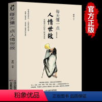 [正版]每天懂一点人情世故为人处世书籍哲学与人生青少年中年人正能量生活职场社交高情商表达说话技巧智慧口才沟通技巧成功励