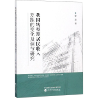 [M]我国转型期居民收入差距的变化及调节研究-9787514189834