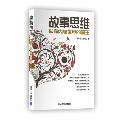 正版新书]做你内心世界的国王/故事思维李永强9787302504283