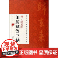 元赵孟頫闲居赋等三帖 中国古代碑帖经典彩色放大本赵孟俯闲居赋等三帖毛笔字帖书法入门自学技法临摹鉴赏书籍 河南美术出版社