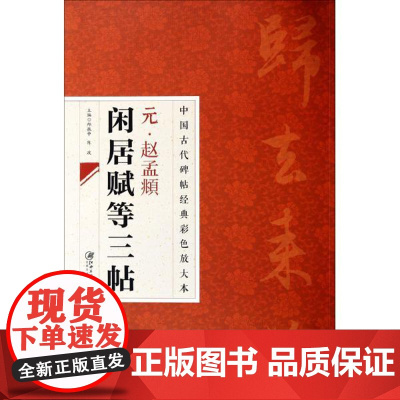 元赵孟頫闲居赋等三帖 中国古代碑帖经典彩色放大本赵孟俯闲居赋等三帖毛笔字帖书法入门自学技法临摹鉴赏书籍 河南美术出版社
