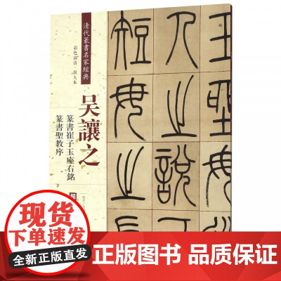 清代篆书名家经典