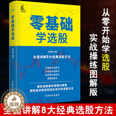 [醉染正版]零基础学选股 张赞鑫编著讲解8大经典选股方法股票投资个人理财 价值驱动价格驱动事件驱动选股法零基础学炒股