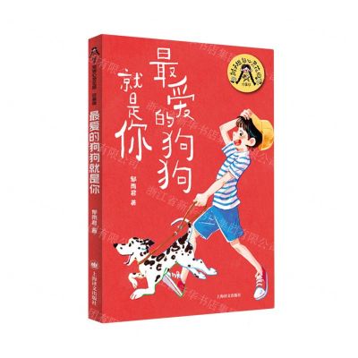 [N]最爱的狗狗就是你(珍藏版)/辫子姐姐心灵花园-9787532795963