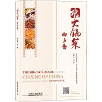 正版新书]中国大锅菜 南方卷李建国9787113244590