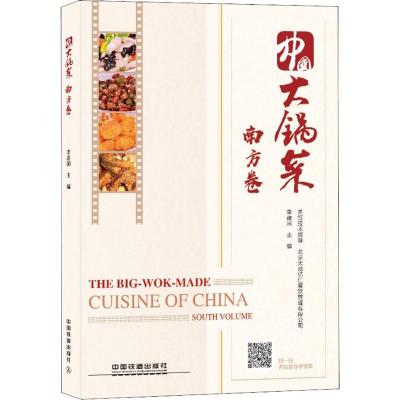 正版新书]中国大锅菜 南方卷李建国9787113244590