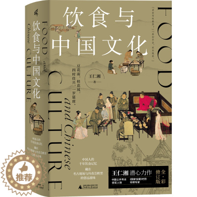 [醉染正版]新民说·饮食与中国文化