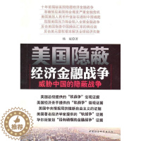 [醉染正版]美国隐蔽经济金融战争 杨斌 9787500491545 中国社会科学出版社