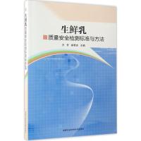 生鲜乳质量安全检测标准与方法