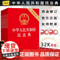 G正版 10本套装 中华人民共和国民法典 附草案说明 32开 压纹烫金版 法律出版社
