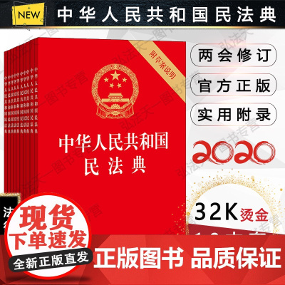 G正版 10本套装 中华人民共和国民法典 附草案说明 32开 压纹烫金版 法律出版社