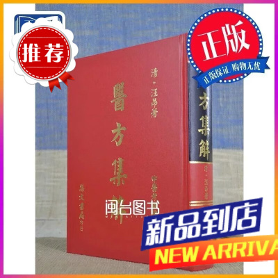 医方集解(中医课本) 清.汪昂 集文