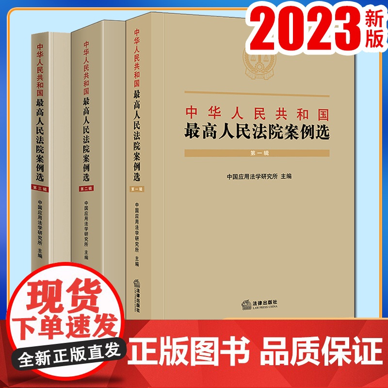 3本套装 中华人民共和国最高人民法院案例选(第一二三辑) 中国应用法学研究 法律出版社