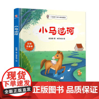 小马过河小学语文课外阅读经典丛书彩图注音版 低年级读物一二年级课外书小学生必课外阅读书籍带拼音儿童文学寒暑假书目正版