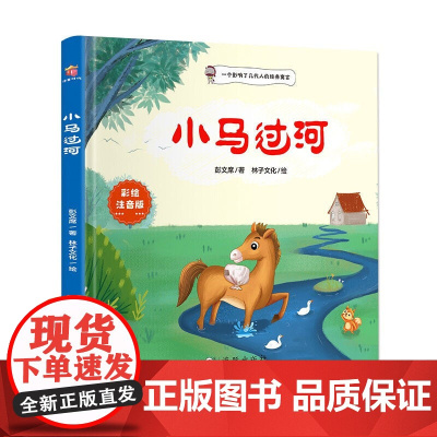 小马过河小学语文课外阅读经典丛书彩图注音版 低年级读物一二年级课外书小学生必课外阅读书籍带拼音儿童文学寒暑假书目正版