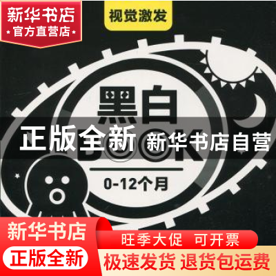 正版 视觉激发:0-12个月:黑白BOOK 《视觉激发》编写组编 南京大