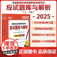 协和医考 2025全国临床执业助理医师资格考试应试题库与解析(上下册)中国协和医科大学出版社 临床执业助理