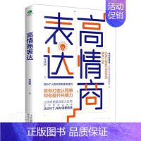 [正版] 高情商表达肖祥银书店励志天津出版社有限公司书籍 读乐尔书