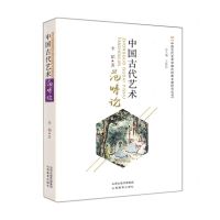 [N]中国古代艺术范畴论/中国古代艺术学理论经典文献研究丛书-9787570311996