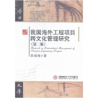 正版新书]我国海外工程项目跨文化管理研究彭绪娟著978755041692