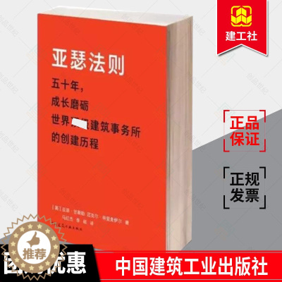 [醉染正版]正版 亚瑟法则 走进全球大设计企业晋思 Gensler 创始人非凡职业人生 成长磨砺 成功法则参考学习
