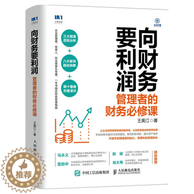 [醉染正版]向财务要利润(管理者的财务必修课) 王美江 著 经济理论、法规 经管、励志 人民邮电出版社