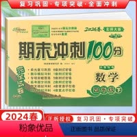 [正版]2024春 68所名校图书 期末冲刺100分四年级数学下册 北师版BS课标版完全试卷单元期中期末复习冲刺试卷长
