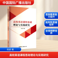 正版新书]高校英语课程思政理论与实践研究杨蔚 著9787507856316