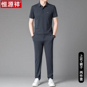 恒源祥休闲运动套装男短袖Polo衫2025夏季冰丝薄款搭配长裤两件套