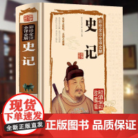史记全册正版书籍司马迁原著青少年版全本全注全译中国通史二十四史白话文资治通鉴中华上下五千年中国历史一读就上瘾的初高中读物