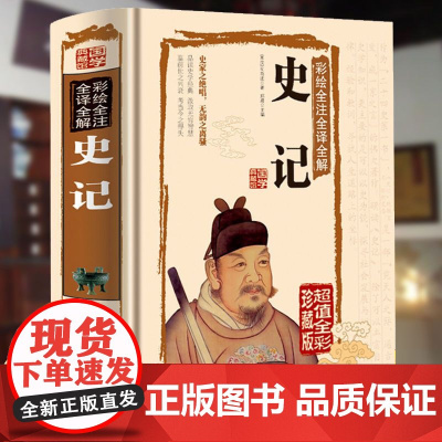 史记全册正版书籍司马迁原著青少年版全本全注全译中国通史二十四史白话文资治通鉴中华上下五千年中国历史一读就上瘾的初高中读物