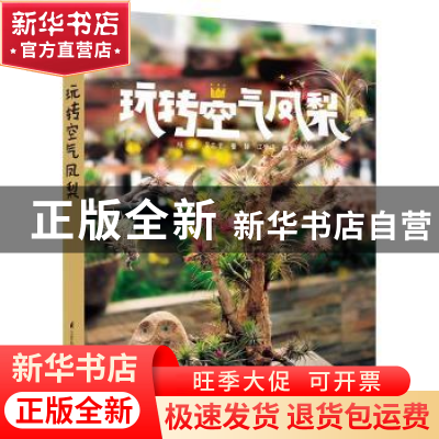 正版 玩转空气凤梨 陆遥[等]编著 江苏凤凰科学技术出版社 978755