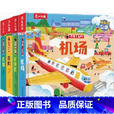 揭秘小世界第三辑(动物园+花园+机场+医院) [正版]揭秘小世界立体版第三辑 揭秘翻翻书 儿童3d立体 幼儿园2-6岁宝