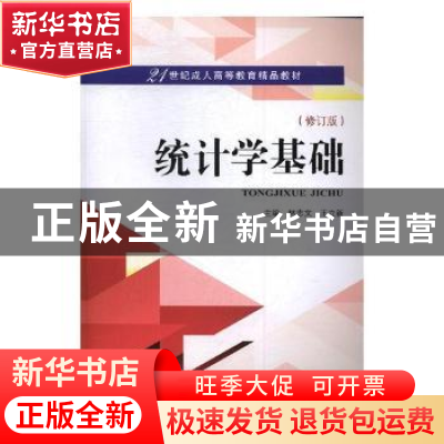 正版 统计学基础 林志文,王立新主编 武汉大学出版社 9787307189