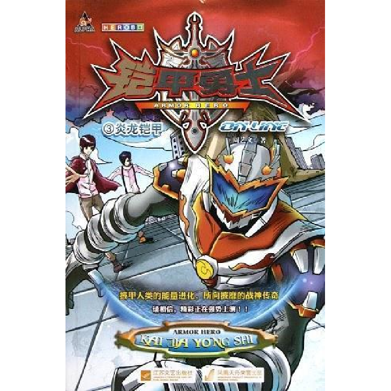 正版新书]炎龙铠甲-铠甲勇士-3周艺文9787539947259