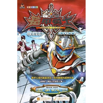 正版新书]炎龙铠甲-铠甲勇士-3周艺文9787539947259