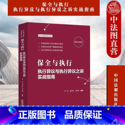 [正版]中法图 保全与执行 执行异议与执行异议之诉实战指南 李舒唐青林 中国法制 执行法律实务案例分析 执行异议立案抵