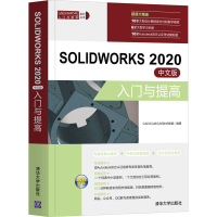 音像SOLWORKS 2020中文版入门与提高CAD、CAM、CAE技术联盟编