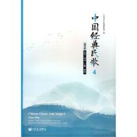 正版新书]中国经典民歌(4钢琴版陕西甘肃宁夏青海)编者:人民音乐