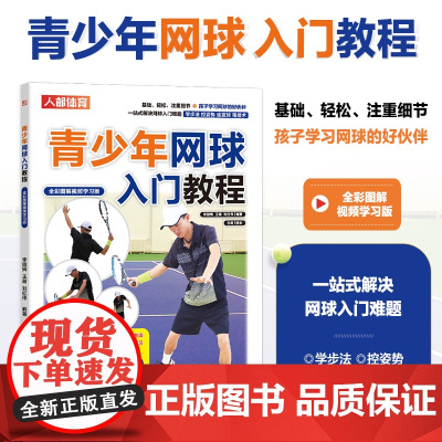 青少年网球入门教程 全彩图解视频学习版