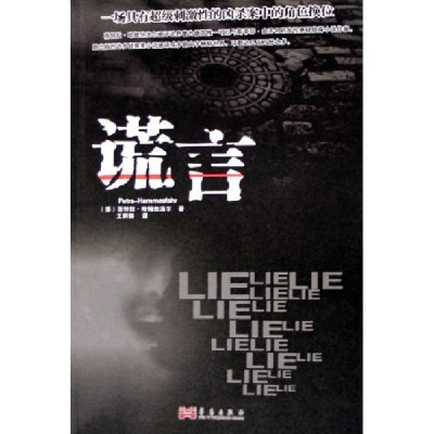 正版新书]谎言(德)蓓特拉·哈姆丝法尔9787801425706