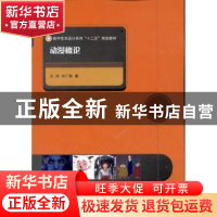 正版 动漫概论 王洋,许广彤著 国防工业出版社 9787118079838 书