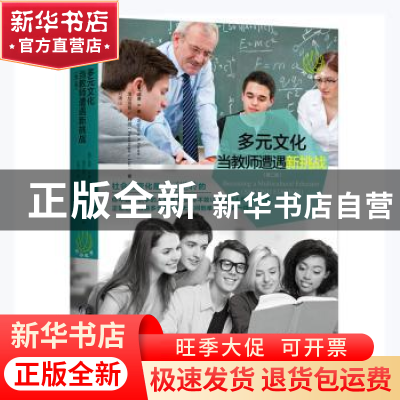正版 多元文化:当教师遭遇新挑战(第二版)