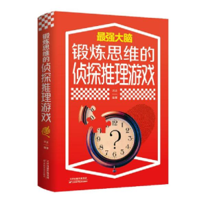 正版新书]锻炼思维的侦探推理游戏洪波著9787557691851