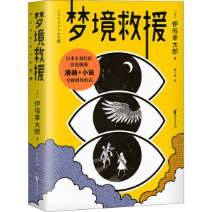 [M]梦境救援-9787533962265