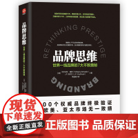 品牌思维:世界一线品牌的7大不败奥秘(在无处不在的时代,唯有掌握品 沃尔夫冈·谢弗 古吴轩出版社 正版书籍