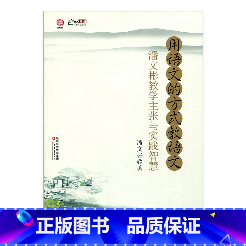 [正版]用语文的方式教语文-潘文彬教学主张与实践智慧 师轩版行知工程