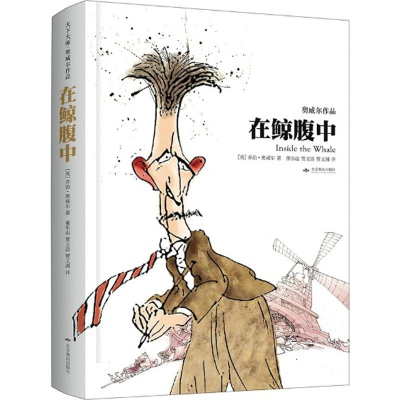 醉染图书在鲸腹中9787540127