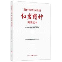 [N]新时代传承弘扬红岩精神简明读本-9787229182663