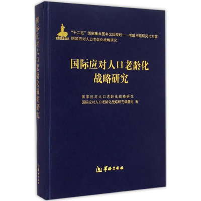 醉染图书国际应对人口老龄化战略研究9787516904